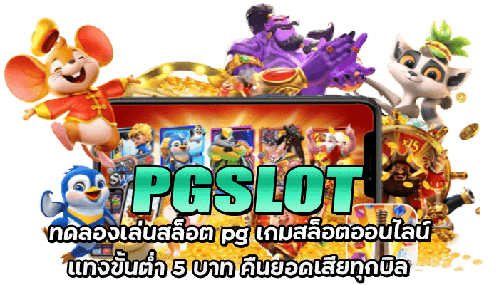 ทดลองเล่นสล็อตpg ทดลองเล่นฟรี ได้เงินจริง PGSLOT ภาษาไทย ที่นี่ที่เดียวที่ให้คุณได้มากกว่าที่ใด