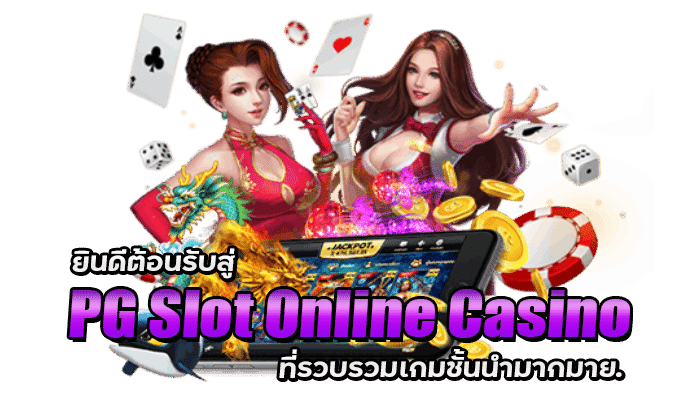 ยินดีต้อนรับสู่ PG Slots Online Casino ที่รวบรวมเกมชั้นนำมากมาย 