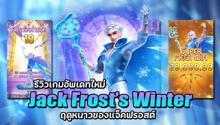 PG SLOT Jack Frost’s Winter