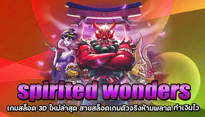 Spirited Wonders เกมสล็อต 3D