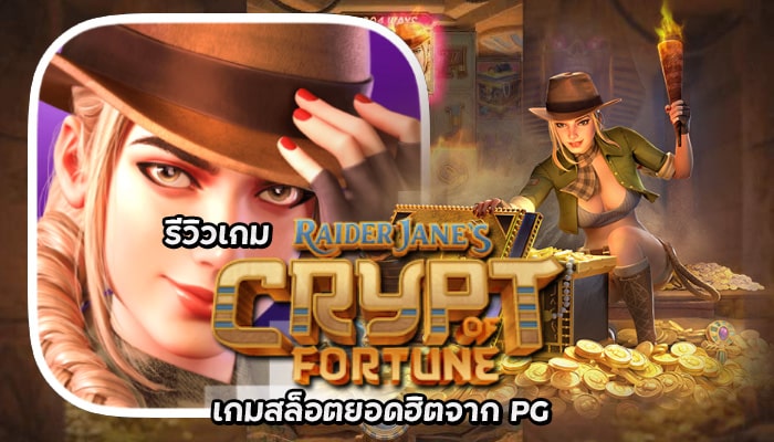 รีวิวเกม Raider Janes Crypt of Fortune