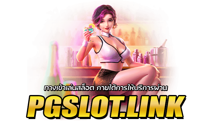 PGSLOT.LINK ผู้ให้บริการสล็อตออนไลน์ระดับ #1 Top Tier ของไทยส่งตรงจากเว็บหลักอย่างเป็นทางการจาก PG Soft