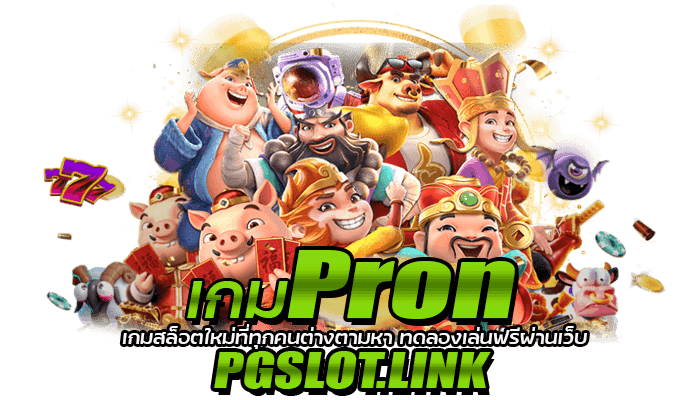 เกม Pron เกมสล็อตใหม่ที่ทุกคนต่างตามหา ทดลองเล่นฟรีผ่านเว็บ PGSLOT.LINK