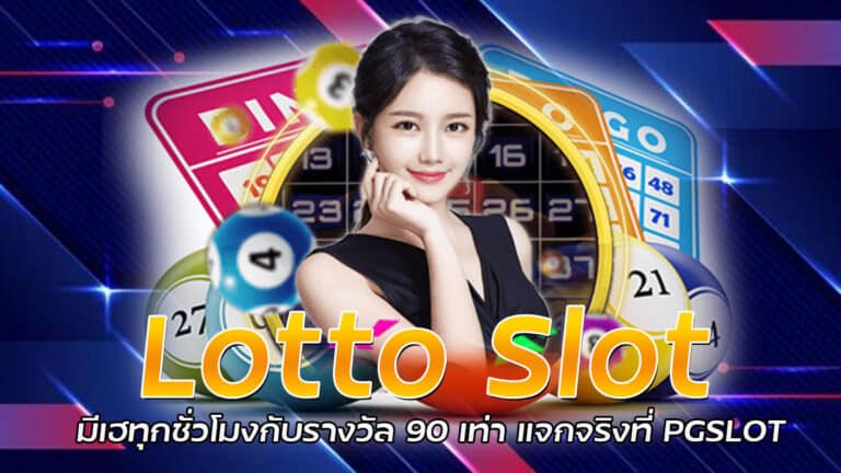 Lotto Slot มีเฮทุกชั่วโมงกับรางวัล 90 เท่า แจกจริงที่ PGSLOT