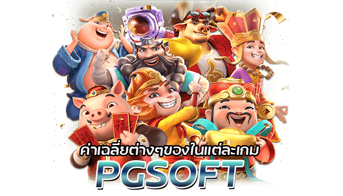 PGSOFT ผู้พัฒนาเกมสล็อตค่ายดัง ยอดนิยมระดับโลก