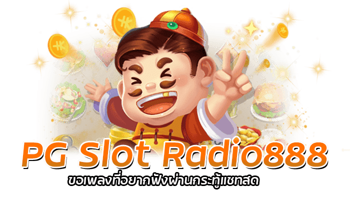 PG Slot Radio888 เว็บหลัก ฟังเพลงฟรี บริการเกมสล็อตครบทุกค่าย