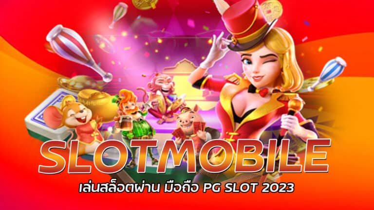 SLOTMOBILE เล่นสล็อตผ่าน มือถือ PG SLOT 2023