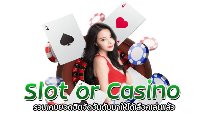 Slot or Casino บริการ 24 ชั่วโมง อัตราจ่ายสูงทุกเกม