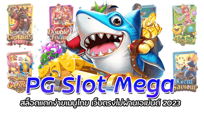PG Slot Mega สล็อตแตกง่ายเมนูไทย เว็บตรงไม่ผ่านเอเย่นต์ 2023