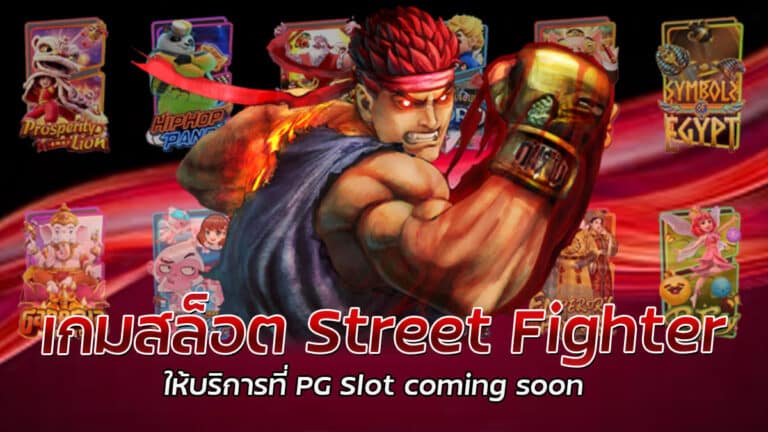 เกมสล็อต Street Fighter ให้บริการที่ PG Slot coming soon