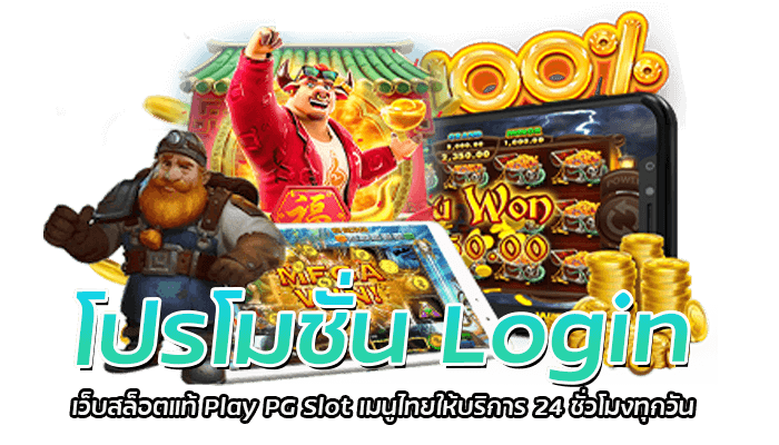 โปรโมชั่น Login เว็บสล็อตแท้ Play PG Slot เมนูไทยให้บริการ 24 ชั่วโมงทุกวัน
