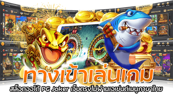 ทางเข้าเล่นเกม สล็อตออโต้ PG Joker เว็บตรงไม่ผ่านเอเย่นต์เมนูภาษาไทย