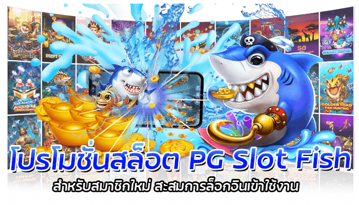 โปรโมชั่นสล็อต PG Slot Fish สำหรับสมาชิกใหม่ สะสมการล็อกอินเข้าใช้งาน 
