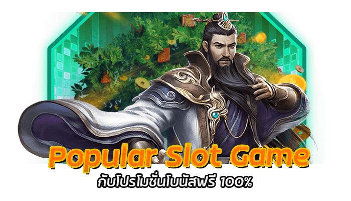 Popular Slot Game PG โบนัสฟรีสูงสุด 100%