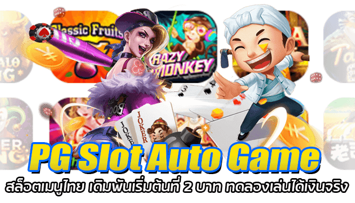 PG Slot Auto Game สล็อตเมนูไทย เดิมพันเริ่มต้นที่ 2 บาท ทดลองเล่นได้เงินจริง