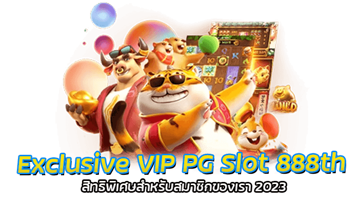 Exclusive VIP PG Slot 888th สิทธิพิเศษสำหรับสมาชิกของเรา 2023