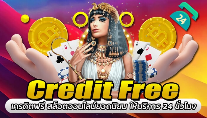 Credit Free เครดิตฟรี สล็อตออนไลน์ ยอดนิยมอันดับ 1 ของไทย ให้บริการ 24 ชั่วโมง