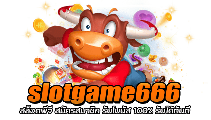 slotgame666 สล็อตพีจี สมัครสมาชิก รับโบนัส 100% รับได้ทันที