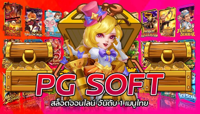 PG SOFT สล็อตออนไลน์ อันดับ 1 เมนูไทย 2023