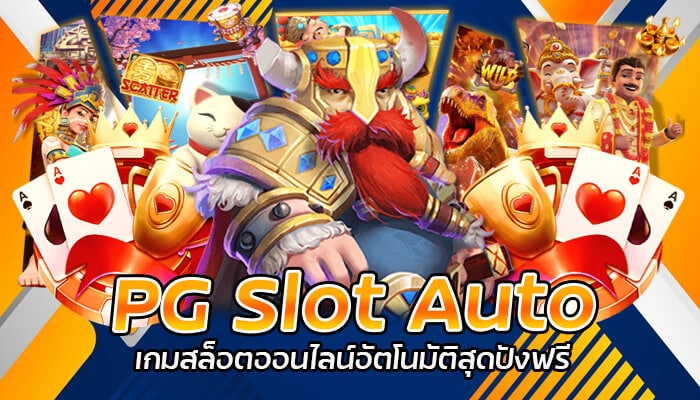 PG Slot Auto เกมสล็อตออนไลน์อัตโนมัติสุดปังที่ได้รับความนิยมในประเทศไทย 2023