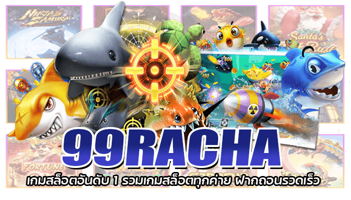 99RACHA เกมสล็อตอันดับ 1 รวมเกมสล็อตทุกค่าย ฝากถอนรวดเร็ว