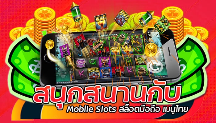 สนุกสนานกับ Mobile Slots สล็อตมือถือ เมนูไทย