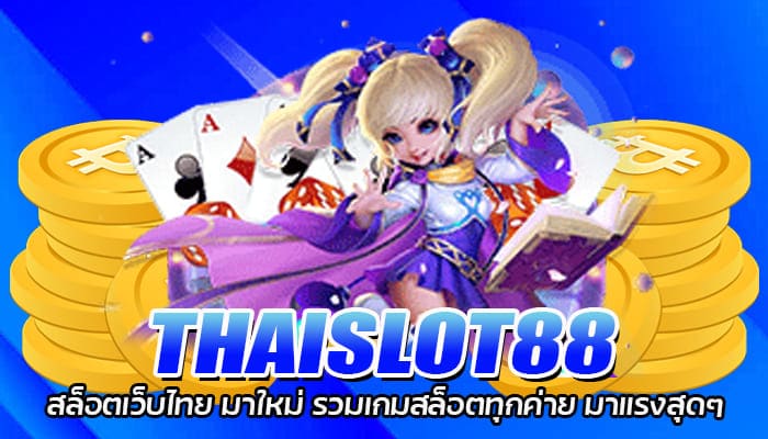 THAISLOT88 สล็อตเว็บไทย มาใหม่ รวมเกมสล็อตทุกค่าย มาแรงสุดๆ