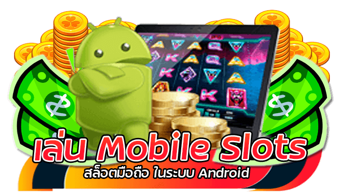 เล่น Mobile Slots สล็อตมือถือ ในระบบ Android