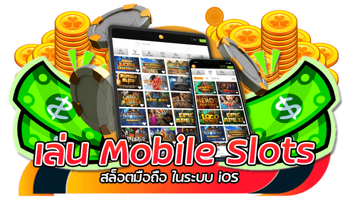 เล่น Mobile Slots สล็อตมือถือ ในระบบ iOS